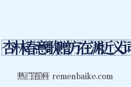 杏林春意歌赠方在渊近义词是什么意思的图片